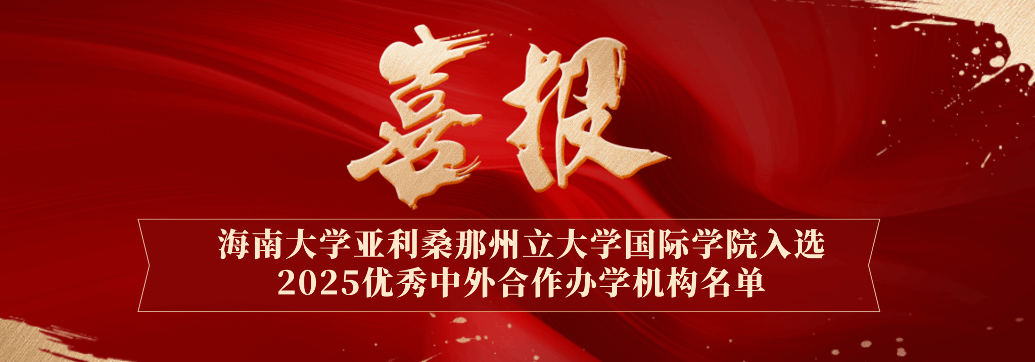 喜报：bat365正版中文唯一官网入选2025优秀中外合作办学机构名单